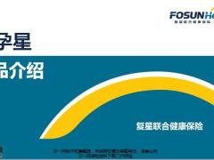 复星联护孕星产品简介9页.pptx