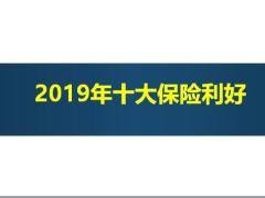 2019年十大保險利好12頁.pptx