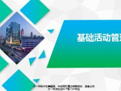 续期基础活动管理流程含备注27页.pptx