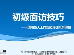 续期新人上岗制式培训初级面访技巧重要性基本流程问题处理分享含备注36页.pptx