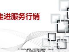 服务行销起源发展文化愿景平台发展优势含备注38页.pptx