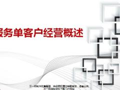 服务单客户经营的含义内容规则含备注27页.pptx