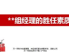 国寿组经理的胜任素质63页.pptx