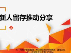 新人留存推动重要性六大法落地举措14页.pptx