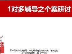 会辅导1对多辅导之个案研讨目的优点操作步骤范例演练41页.pptx