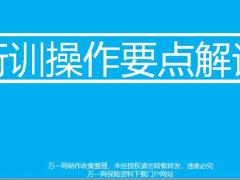 衔训设计思路课程面谈安排备注讲解29页.pptx