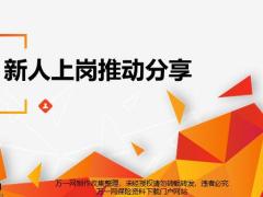 新人政策認知意愿啟動上崗推動四步下階段規(guī)劃分享22頁.pptx