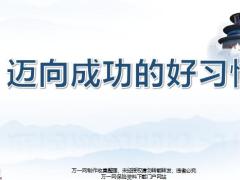 新兵战斗营培训课程2019版1迈向成功的好习惯含备注35页.pptx