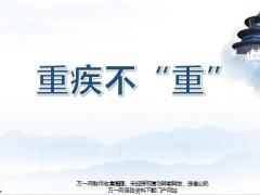 新兵战斗营培训课程2019版3重疾不重含备注18页.pptx