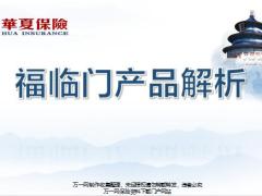 新兵战斗营培训课程2019版6华夏福临门产品解析方案设计销售逻辑28页.pptx