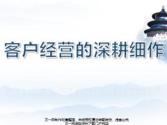 新兵战斗营培训课程2019版7客户经营的深耕细作含备注38页.pptx