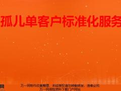 孤儿单客户服务基本要求及客户标准化服务26页.pptx