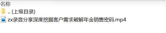 录音分享深度挖掘客户需求破解年金销售密码.zip