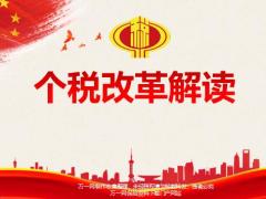 个税改革进程五大亮点修改部分逐条解读47页.pptx