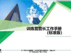 训练营营长管理技能工作手册标准版53页.pptx