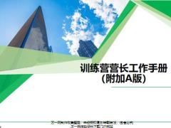 训练营营长管理技能工作手册附加A版23页.pptx