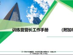 训练营营长管理技能工作手册附加B版22页.pptx
