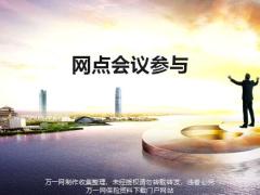 银保培训2网点会议参与26页.pptx