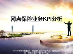 银保培训3网点保险业务KPI分析28页.pptx