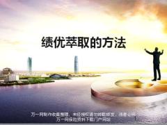 银保培训4绩优萃取的方法36页.pptx