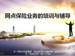 银保培训5网点保险业务的培训及辅导39页.pptx