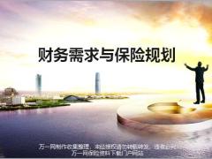 银保培训6财务安全与保险规划78页.pptx