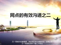 银保培训9网点有效沟通之二119页.pptx