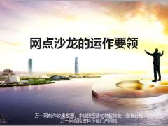 银保培训8网点沙龙的运作46页.pptx