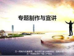 银保培训7专题制作与宣讲67页.pptx