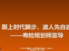 寿险规划师宣导跟上时代脚步渡人先自渡17页.pptx