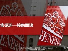 新人衔接培训4销售循环接触面谈30页.pptx