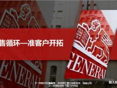 新人衔接培训5销售循环准客户开拓33页.pptx