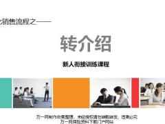 专业化销售流程之转介绍的重要性流程示范演练含备注28页.pptx