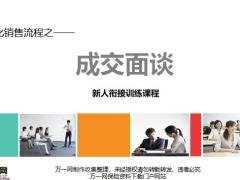 专业化销售流程之成交面谈前准备说明建议书促成课堂演练含备注24页.pptx