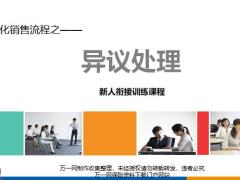 专业化销售流程之异议处理方法示范演练含备注37页.pptx