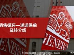新人衔接培训10销售循环递送保单及转介绍34页.pptx