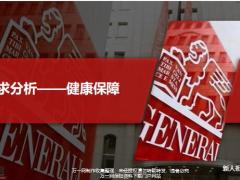 新人衔接培训11需求分析之健康保障40页.pptx