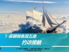 保险营销模压训练1约访接触23页.pptx