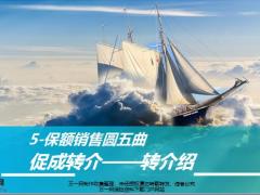 保险营销模压训练13促成转介索取转介绍15页.pptx