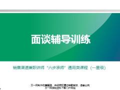 销售渠道兼职讲师1面谈辅导训练有备注25页.pptx