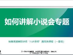 销售渠道兼职讲师2如何讲解小说会专题36页.pptx