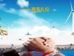 商务礼仪培训职业形象社交商务礼仪31页.pptx