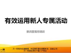 有效運用新人專屬活動家屬聯(lián)誼會專屬產(chǎn)說會榮譽見證會含備注37頁.pptx