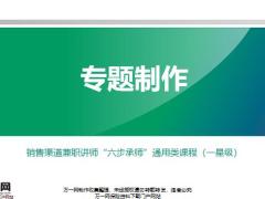 销售渠道兼职讲师4专题制作40页.pptx