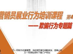 销售过程日常管理中常见的欺骗行为业务品质管理要求33页.pptx