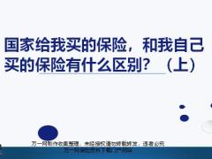 國(guó)家給我買的保險(xiǎn)和我自己買的保險(xiǎn)有什么區(qū)別上21頁(yè).pptx