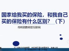 國(guó)家給我買的保險(xiǎn)和我自己買的保險(xiǎn)有什么區(qū)別下17頁(yè).pptx