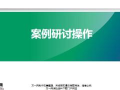 销售渠道兼职讲师6案例研讨操作备注页34页.pptx