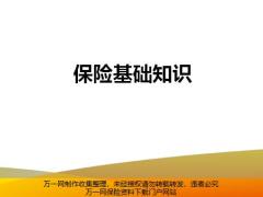 2020版保险基础知识93页.pptx
