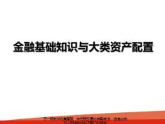 金融基础知识与大类资产配置97页.pptx